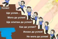 Формула за успех на работа.