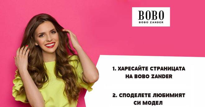 Конкурси всякакви: Спечелете ваучер за 100 лв. от BOBO ZANDER