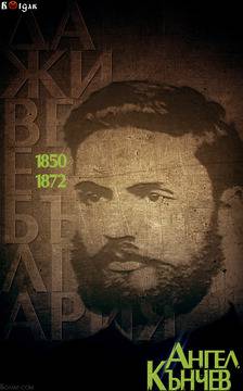 146г. от смъртта на революционера АНГЕЛ КЪНЧЕВ