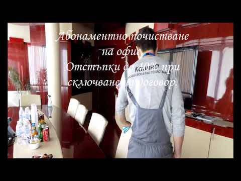 Почистване на офиси в софия
