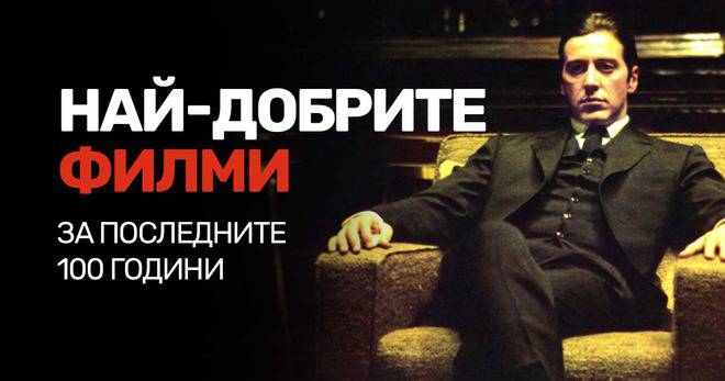 Най-добрите филми, които всеки трябва да гледа поне веднъж в живота си