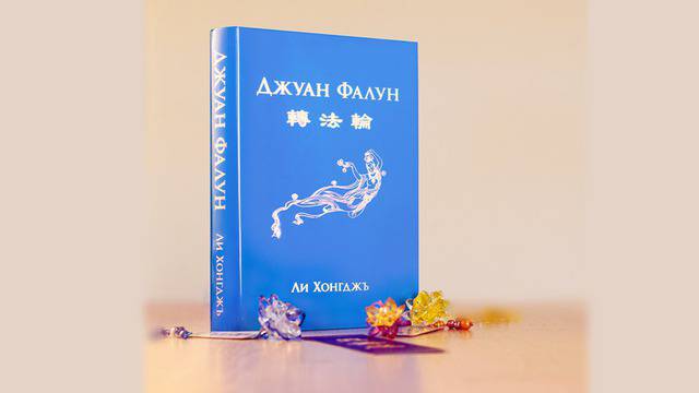 Китайският бестселър „Джуан Фалун“ с трето издание на български език