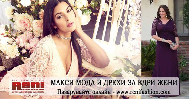 Макси мода и формулата за правилен избор!