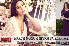 Макси мода и формулата за правилен избор!