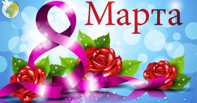 8 март – международен ден на жената