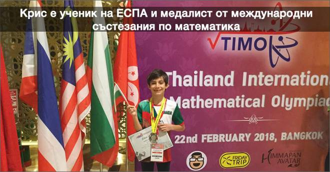 Второкласникът на ЕСПА Кристиан Николов със сребърен медал на Тайландската математическа олимпиада