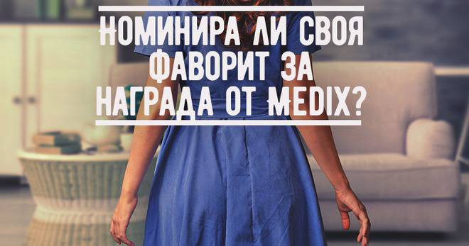 Спечелете СПА ден, семейна фотосесия, почистване на дома и още 20 награди от Medix