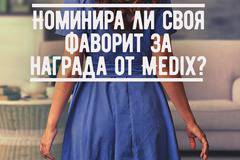 Спечелете СПА ден, семейна фотосесия, почистване на дома и още 20 награди от Medix