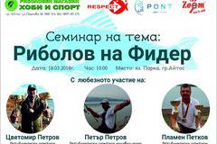 Семинар по риболов с фидер