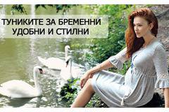 Туниките за бременни удобни и стилни