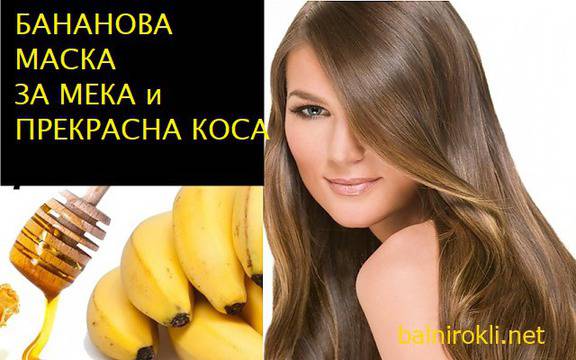 Бананова Маска за Коса !Ето как може да използвате този плод ,за да имате хидратирана и прекрасна коса !