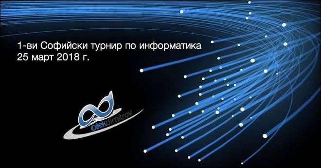 1-ви Софийски турнир по информатика