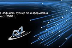 1-ви Софийски турнир по информатика