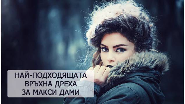 Палто за макси дами или яке за макси дами, какво да изберем ?