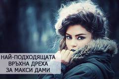 Палто за макси дами или яке за макси дами, какво да изберем ?