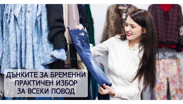 Дънки за бременни практичен избор, за всеки повод.