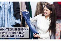 Дънки за бременни практичен избор, за всеки повод.