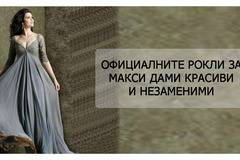 Официални рокли за макси дами, избор при по-специален повод!