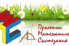 Пролетни Математически Състезания 2018