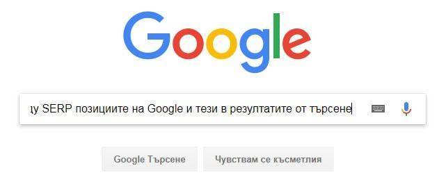 5 причини за разликите между SERP позициите на Google и тези в резултатите от търсене