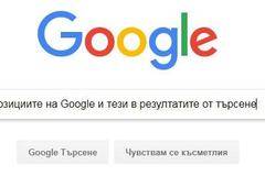 5 причини за разликите между SERP позициите на Google и тези в резултатите от търсене