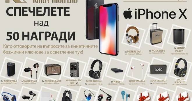 Спечелете iPhone X, слушалки, колонки и още над 50 награди