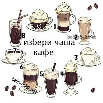 Забавен Тест !Изберете Кафе и Вижте Прогнозата му !