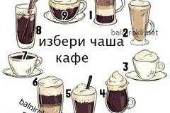 Забавен Тест !Изберете Кафе и Вижте Прогнозата му !