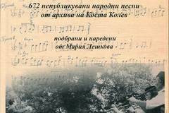 Българщици – 672 непубликувани народни песни от архива на Коста Колев
