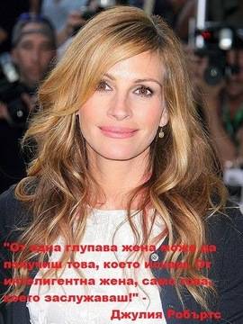 „От една глупава жена може да получиш това, което искаш, но …“