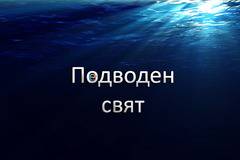 Космосът на дъното на океана