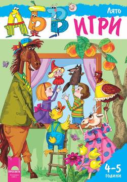 Програмна система „АБВ игри“ за 4 – 5 години – Лято