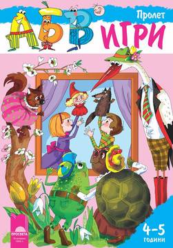 Програмна система „АБВ игри“ за 4 – 5 години – Пролет
