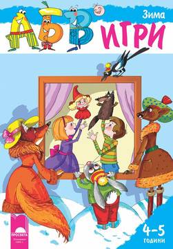 Програмна система „АБВ игри“ за 4 – 5 години – Зима