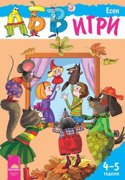 Програмна система „АБВ игри“ за 4 – 5 години – Есен