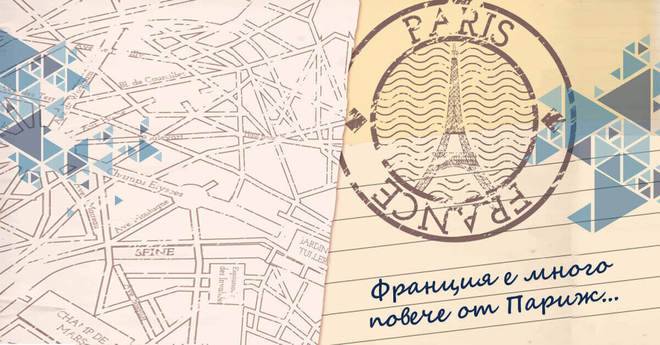 Вълнуващи дестинации във Франция