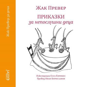 Приказки за непослушни деца