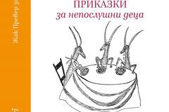 Приказки за непослушни деца