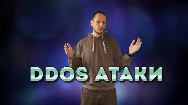 Какво е DDoS и какви типове атаки има