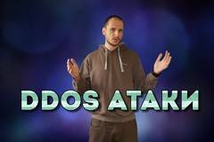 Какво е DDoS и какви типове атаки има