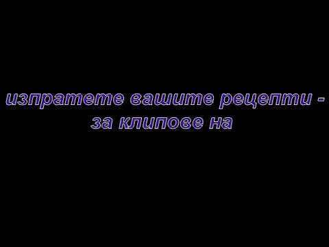 Изпратете вашите рецепти – за клипове в youtube