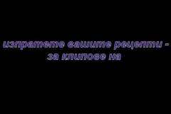 Изпратете вашите рецепти – за клипове в youtube
