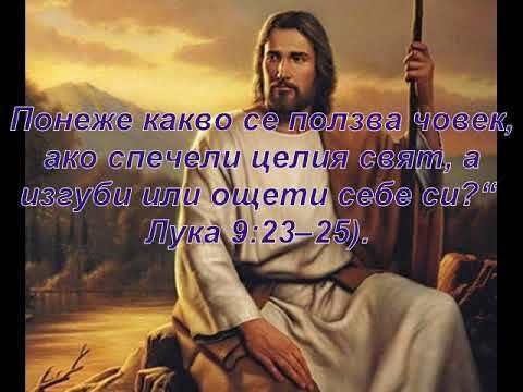 Ако светът ви мрази, знайте, че Мене преди вас е намразил