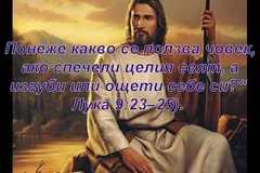 Ако светът ви мрази, знайте, че Мене преди вас е намразил