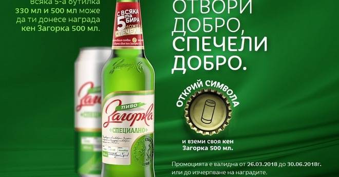 Конкурси всякакви: Спечелете 1 385 000 броя кена Загорка