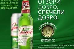 Конкурси всякакви: Спечелете 1 385 000 броя кена Загорка