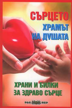 Сърцето – храмът на душата. Храни и билки за здраво сърце