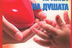 Сърцето – храмът на душата. Храни и билки за здраво сърце