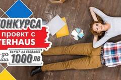 Спечелете ваучери за 1000 лв., 300 лв. и 200 лв. от Masterhaus