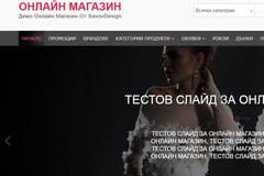 Оферта за изработка на онлайн магазин с блог за статии